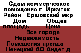 Сдам коммерческое помещение г. Иркутск › Район ­ Ершовский мкр › Дом ­ 28/6 › Общая площадь ­ 51 › Цена ­ 21 000 - Все города Недвижимость » Помещения аренда   . Ненецкий АО,Андег д.